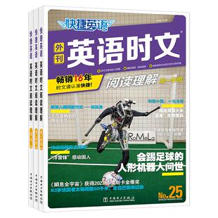 官方旗舰店2024版25期快捷英语时文阅读理解高一高二高考2023初中英语阅读理解专项训练完形填空与阅读理解组合训练辅导书
