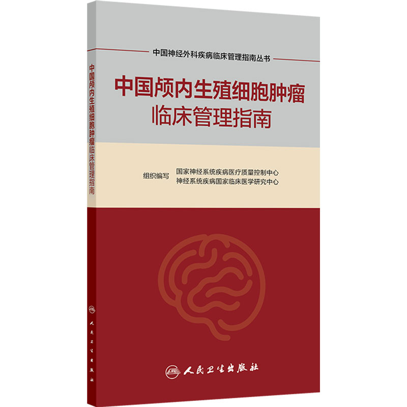 中国神经外科疾病临床管理指南丛书 中国颅内生殖细胞肿瘤临床管理指南 国家神经系统疾病医疗质量控制中心 人民卫生出版社