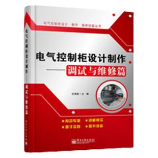 正版现货 电气控制柜设计制作调试与维修篇 任清晨 电子电路专业科技电工基础知识入门工业技术图书籍 电子工业出版社
