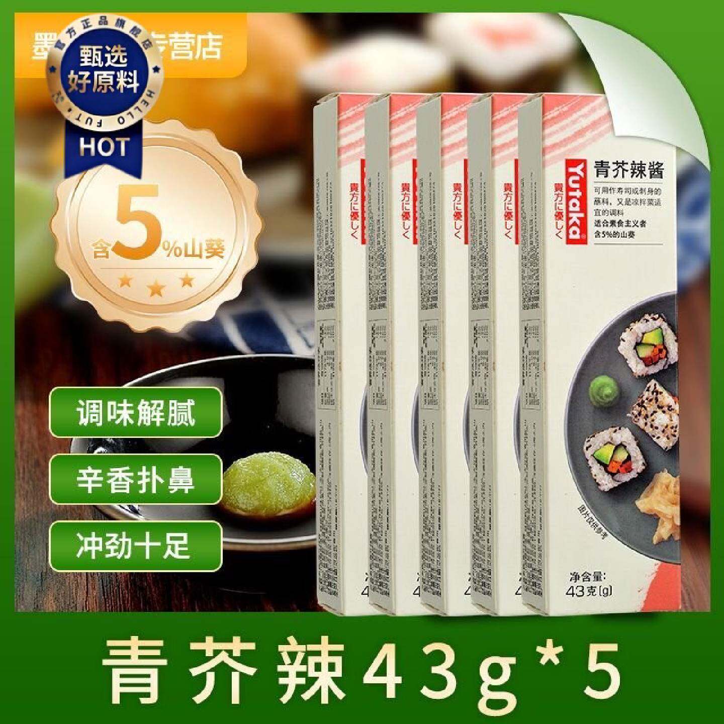 日式青芥辣酱43g*5支寿司刺身专用正宗山葵辣根酱