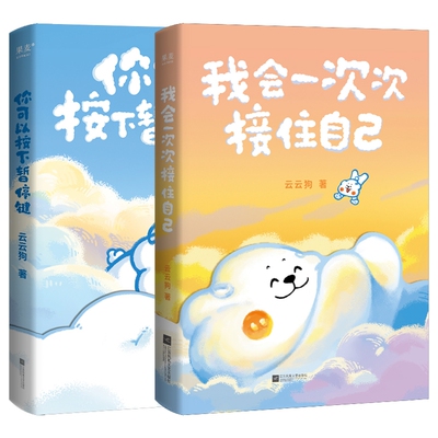 【随书精美赠品】你可以按下暂停键+我会一次次接住自己 云云狗系列漫画故事集点亮你每一个情绪低落的时刻治愈系绘本漫画书籍