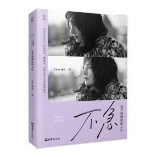 【贝页】不急：过不被催促的人生 靳羽西、柳岩热诚推荐 作者Cissy 女性书籍读物