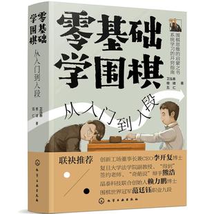 当当网 零基础学围棋：从入门到入段 卫泓泰 化学工业出版社 正版书籍