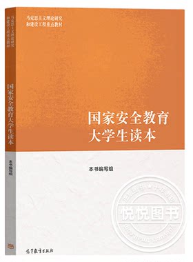 马工程 国家安全教育大学生读本 高等教育出版社 马克思主义理论研究和建设工程重点教材 新时代大学生践行总体观基本要求统筹发展