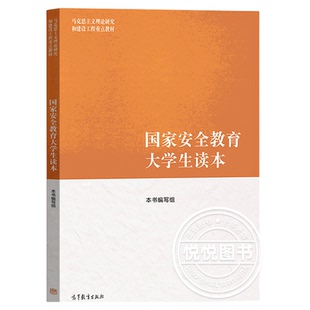马工程 国家安全教育大学生读本 高等教育出版社 马克思主义理论研究和建设工程重点教材 新时代大学生践行总体观基本要求统筹发展