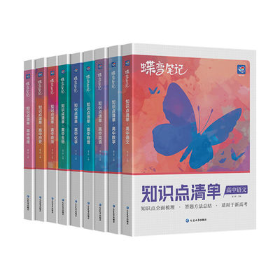 2026蝶变学院暑假学霸笔记高中