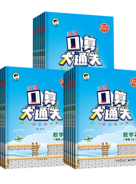 口算大通关曲一线口算题卡