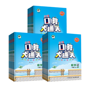 2024秋/2025春口算大通关一二三四五六年级上下册数学人教版苏教版北师版秋季春季小学123456年级练习册心算速算天天练计算小达人