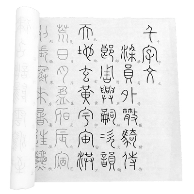 李阳冰篆书千字文描红字帖