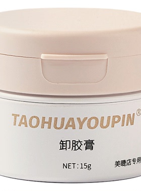 桃花优品嫁接睫毛卸胶美睫店专用