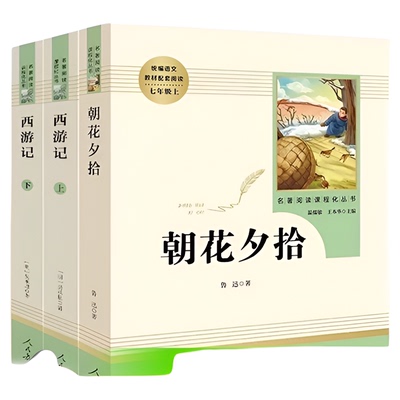 人教版朝花夕拾西游记必读名著