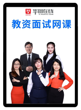 华图2026教资面试网课教师资格试讲语文数学幼儿音乐美术地理课程