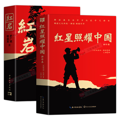 八年级必读书红星照耀中国和红岩