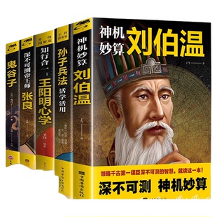 全5册神机妙算刘伯温书鬼谷子张良王阳明孙子兵法正版原著领略千古谋臣深不可测的谋略智慧古代人物中国历史哲学书籍心学经典国学