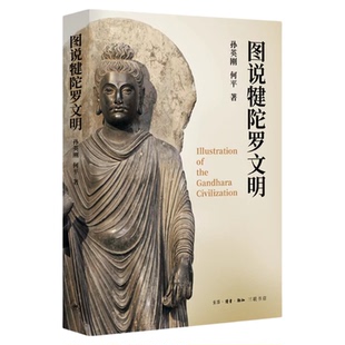 图说犍陀罗文明 孙英刚何平 著 三联书店旗舰店