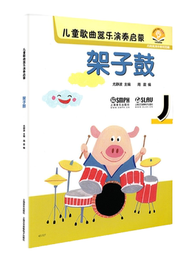 架子鼓/儿童歌曲器乐演奏启蒙 乐器初学者简易曲集 儿童架子鼓初学乐谱教材 上海音乐出版社 正版书包邮