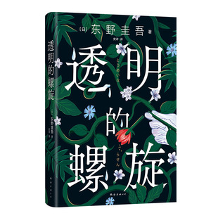 【旗舰店正版】东野圭吾 透明的螺旋 嫌疑人X的献身 系列新作 神探伽利略白夜行沉默的巡游 白鸟与蝙蝠 侦探推理悬疑小说