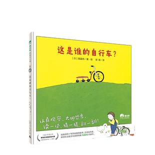 这是谁的自行车？（魔法象·图画书王国彭懿精装硬壳 儿童绘本幼儿园早教百图画故事书籍 3一6岁亲子阅读睡前宝宝启蒙销经典必读读