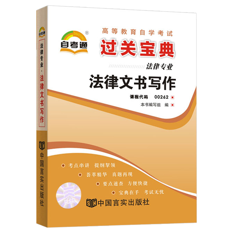 自考通过关宝典小册子 00262专科书籍 0262法律文书写作自学考试教育教材的复习资料 2024年中专升大专高升专成人成考自考成教函授