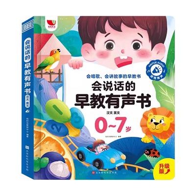 会说话的早教有声书第五代0-7岁