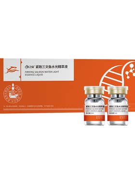 紧致三文鱼水光原液精萃液
