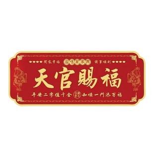 貔貅天官赐福门贴镇宅入户门横幅金属门牌中国风红色乔迁新春装饰
