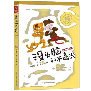 当当网 没头脑和不高兴 彩色插图升级版任溶溶幽默童话6-12周岁二年级一年级中小学生基础阅读书目寒暑假课外经典书目课外阅读书籍