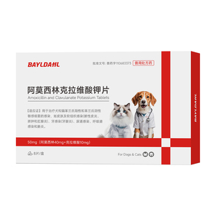 拜达尔宠物阿莫西林克拉维酸钾片猫狗专用消炎药猫咪狗狗速感诺染