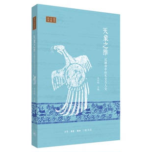 天象之维 汉画像中的天文与人文 朱存明 著 画像石-研究-中国-汉代 三联书店旗舰店