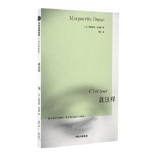 包邮 就这样 杜拉斯系列作品 玛格丽特杜拉斯著 情人作者 我与自己自由交谈 我从来没有榜样 我用顺从的方式叛逆 中信出版