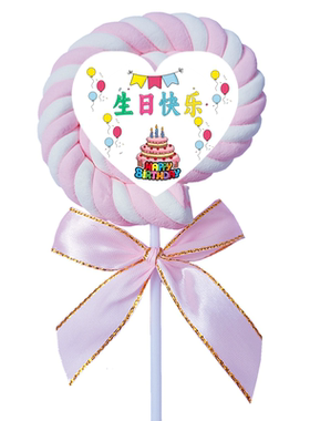瑞诺棉花糖生日快乐可定制棒棒糖