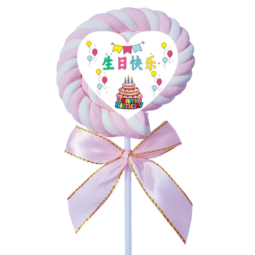 生日快乐棒棒糖棉花糖零食定制创意伴手礼幼儿园儿童仪式感小礼物