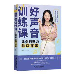 正版书籍 好声音训练课 让你的魅力脱口而出 家宁 发声练习 练声 个人成长 9787111743866 机械工业出版社