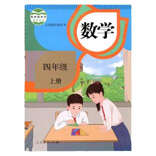 旧版小学人教版数学教材四年级上册数学课本教材教科书人民教育出版社4年级上学期数学人教学生用书四上数学教育教科书
