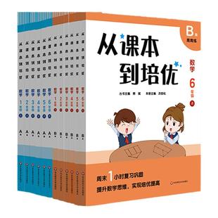 从课本到培优 数学1-6年级上下A版天天练+B版周周练 高清视频讲解 数学提高辅导 优等生教辅图书 含答案 大字版华东师范大学出版社