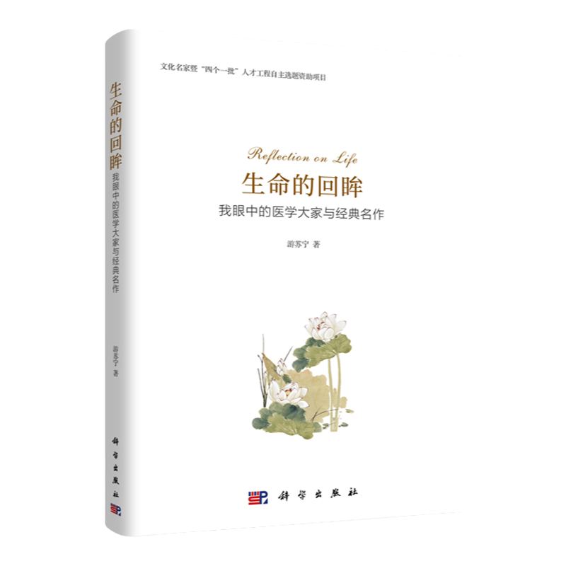 生命的回眸 我眼中的医学大家与经典名作 文化名家暨 四个一批 人才工程自主选题资助项目 游苏宁 著 2018年09月出版 科学出版社