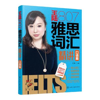 王陆807雅思词汇精讲口语篇 王大陆 包括剑15词汇 王陆807 王陆807雅思词汇 王陆807口语 雅思词汇口语精讲 王陆807口语词汇