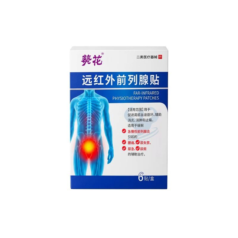 葵花医用前列炎腺热敷理疗肚脐穴位远红外贴增生钙化官方旗舰店