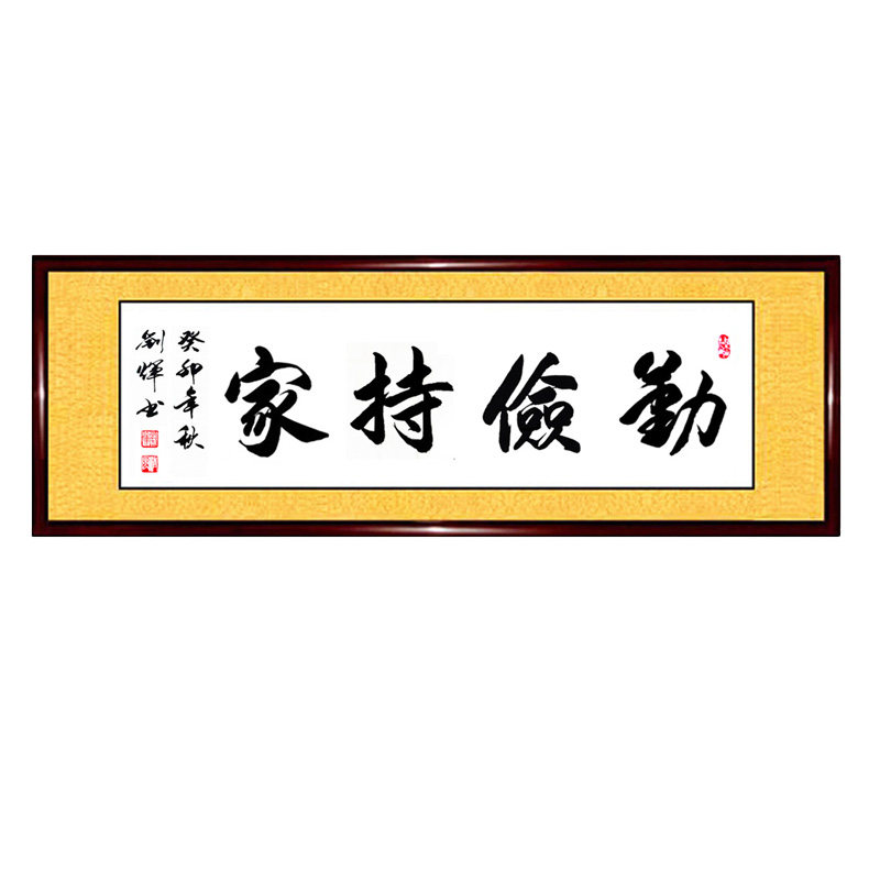 书法作品手写真迹勤俭字画