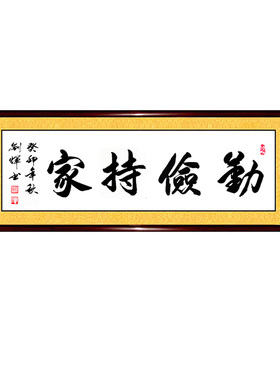 书法作品手写真迹勤俭字画