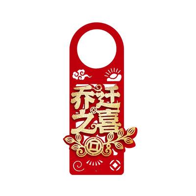 禧捷彩乔迁门把手挂件