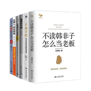 【正版】精明老板懂管理6本:不读韩非子,怎么当老板+不战全胜+管理的尺度+让管理回归简单+让用人回归简单+让经营回归简单(升级