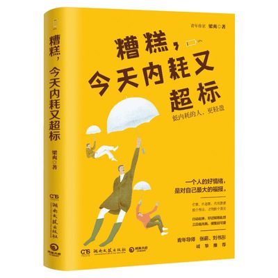 【随书赠书签】糟糕，今天内耗又超标 人气心理励志作家梁爽重磅新作 青年导师张萌 刘书彤推荐 自我实现成功励志书籍畅销书排行榜