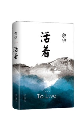 活着余华正版原著小说精装典藏版