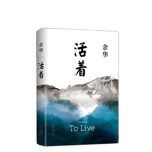 活着余华正版原著精装典藏版 兄弟许三观卖血记平凡的世界在细雨中呼喊 张艺谋电影原著小说 中国当代文学小说经典中国文学