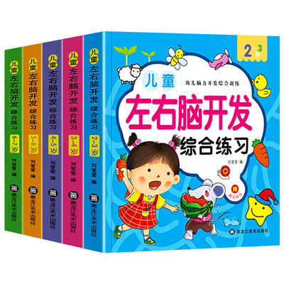全套5册 左右脑开发思维训练2-3-4-5-6-7岁幼儿全脑开发综合练习大脑智力开发专注力训练数学逻辑提升幼儿园小班中班大班益智书籍