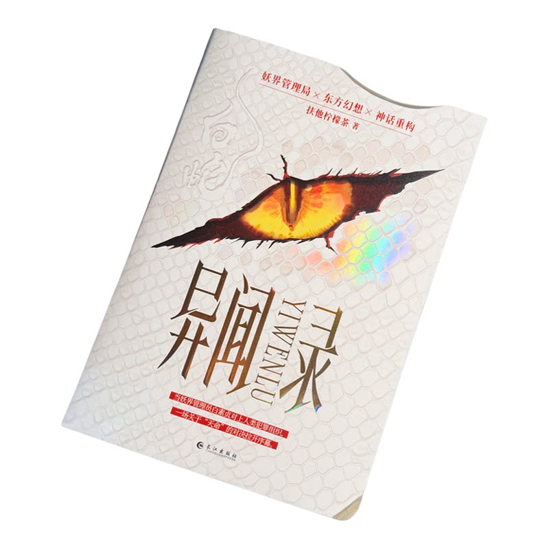 必得作者亲签卡 异闻录+入戏+戏中人扶他柠檬茶小说实体书现代奇幻题材妖界管理局东方幻想神话 爱呀河谜案刑侦小说跳丸日月