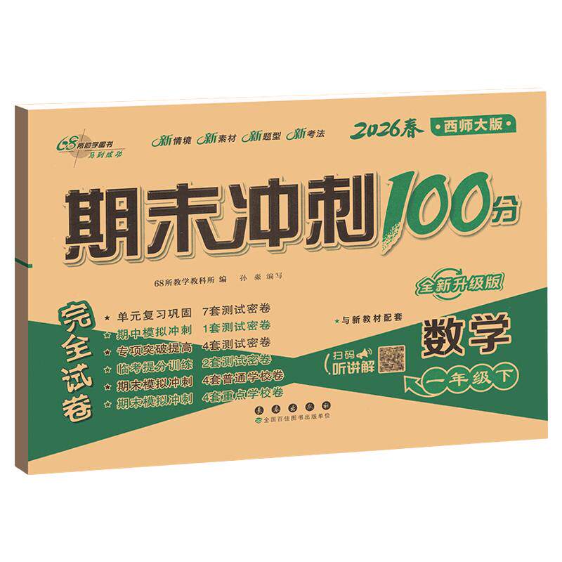 西师版数学试卷 期末冲刺100分一二三四五六年级上册下册试卷测试卷全套小学数学语文下教材同步练习册上单元期中真题卷子一百分