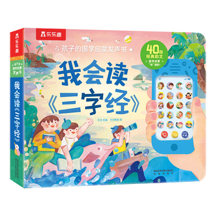 乐乐趣 我会读三字 早教点读发声书宝宝0-3-6岁儿童节日礼物幼儿国学古诗启蒙婴儿一岁触摸认知唐诗机关益智玩具学说话有声绘本