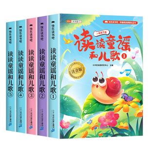 全套5册/读读童谣和儿歌 注音版一年级阅读课外书必读下册快乐读书吧下学期人教版推荐书目小学1下带拼音的2026新版和大人一起读